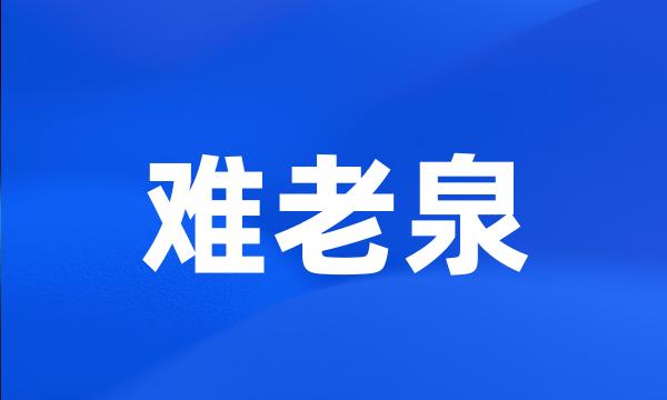 难老泉