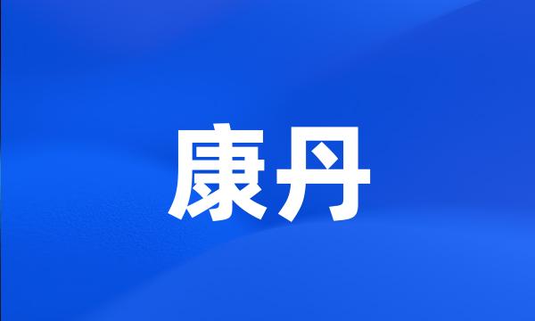 康丹