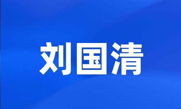 刘国清