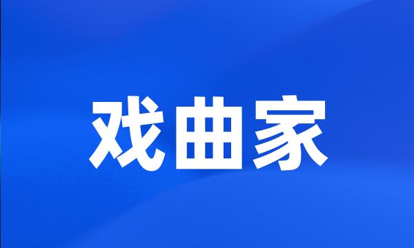 戏曲家