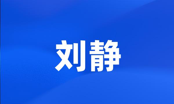 刘静