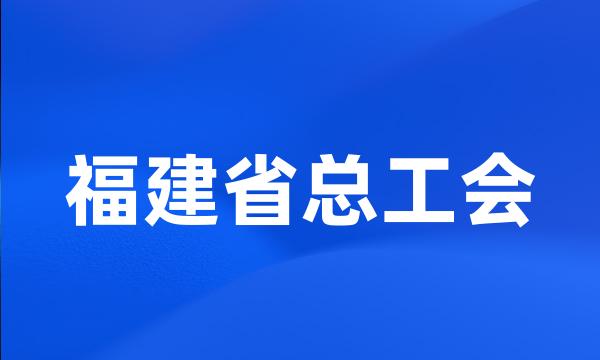 福建省总工会