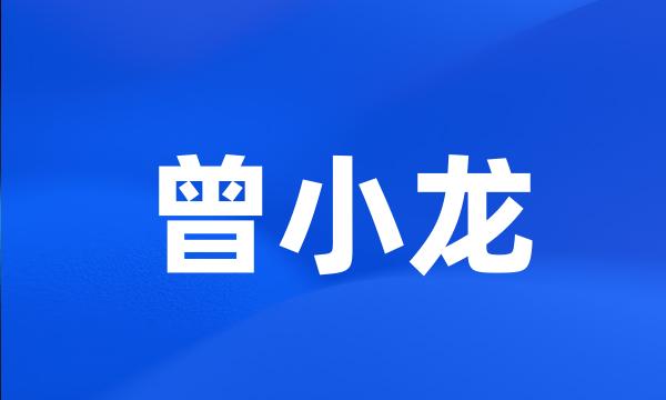 曾小龙