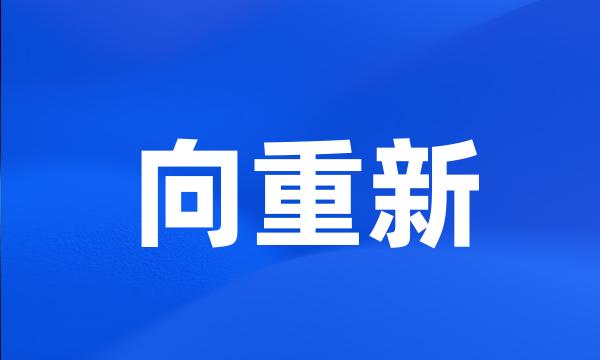 向重新