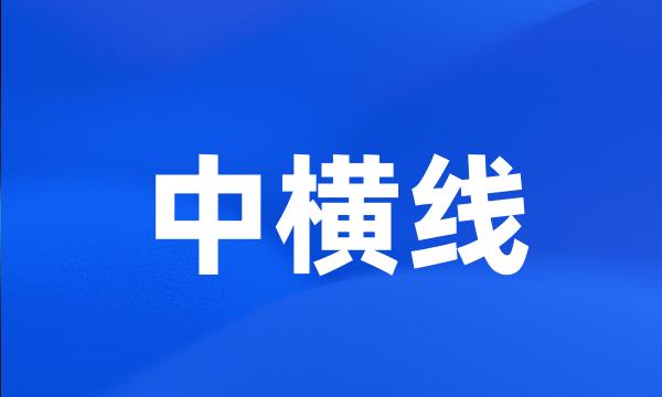 中横线