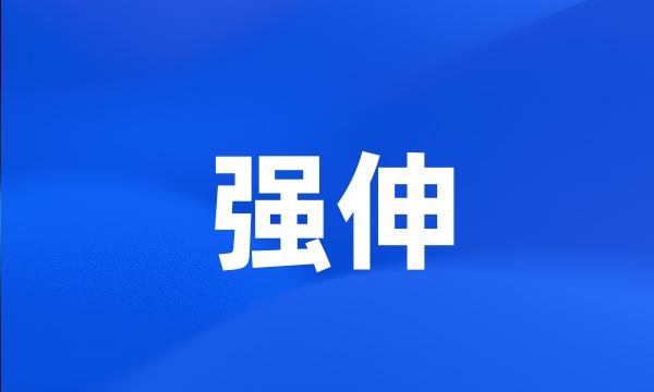 强伸