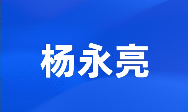 杨永亮