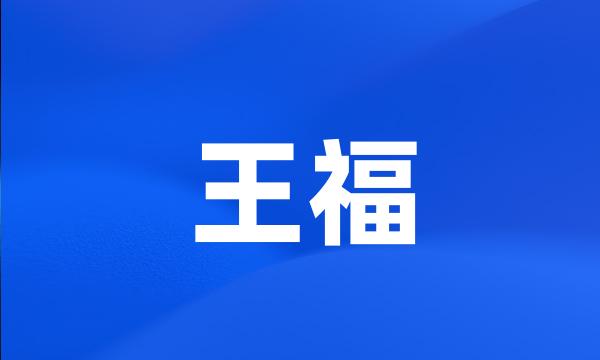 王福