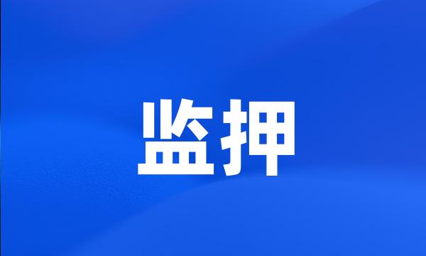 监押