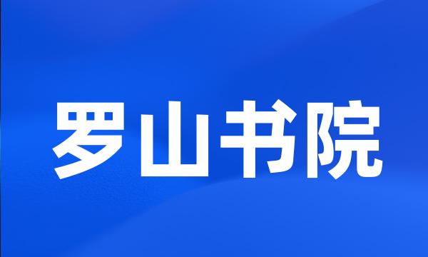 罗山书院