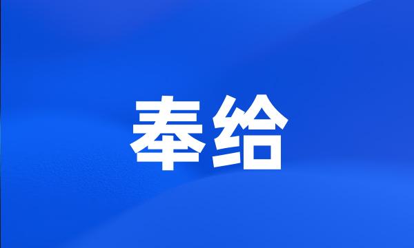 奉给