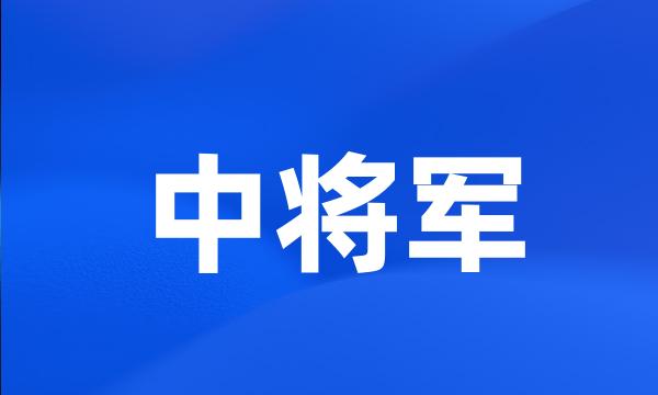 中将军