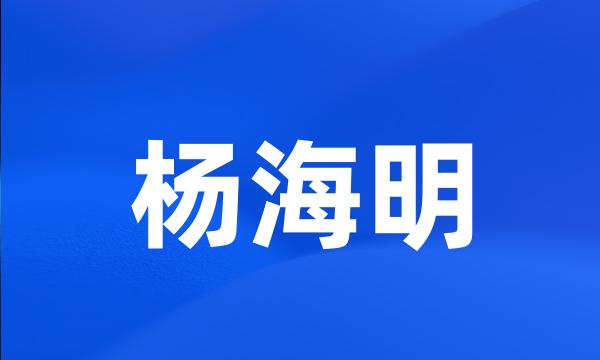 杨海明