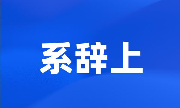 系辞上