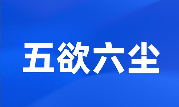 五欲六尘