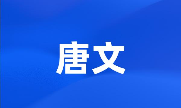 唐文