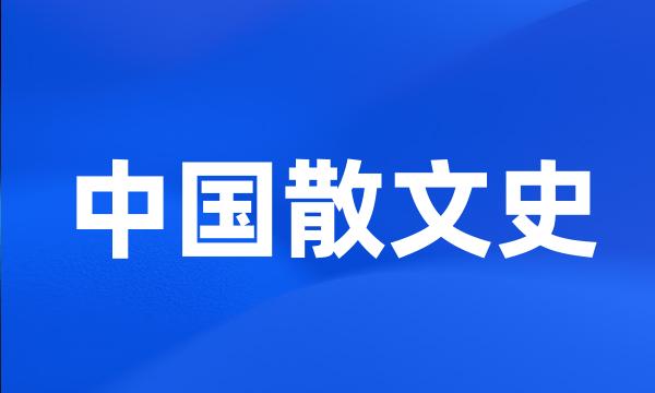 中国散文史