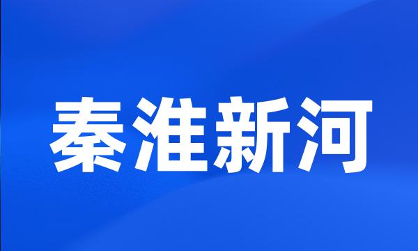 秦淮新河