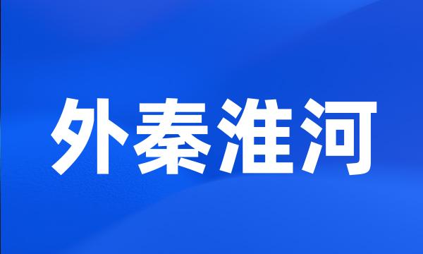 外秦淮河