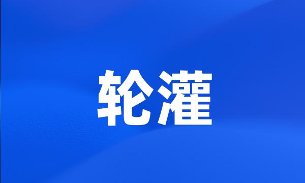 轮灌