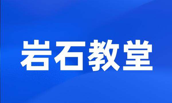 岩石教堂