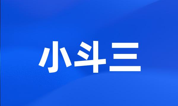 小斗三