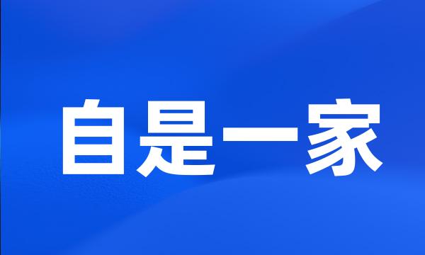 自是一家