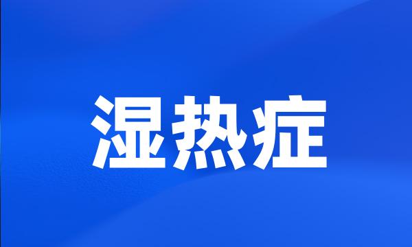 湿热症