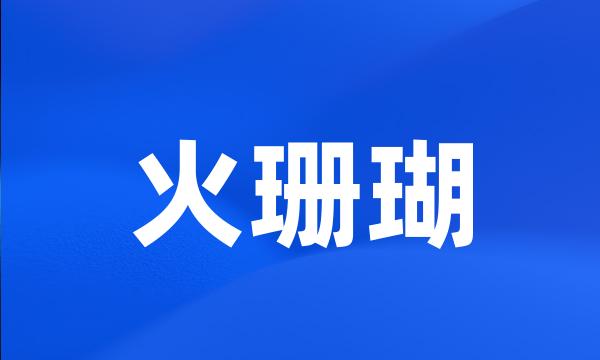 火珊瑚