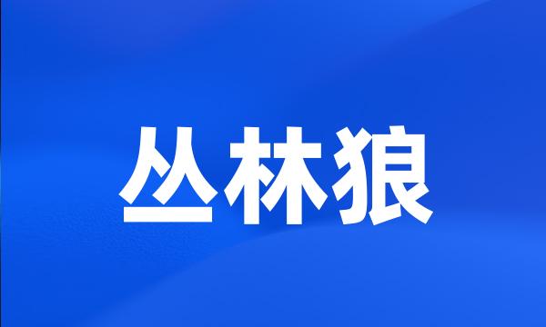 丛林狼