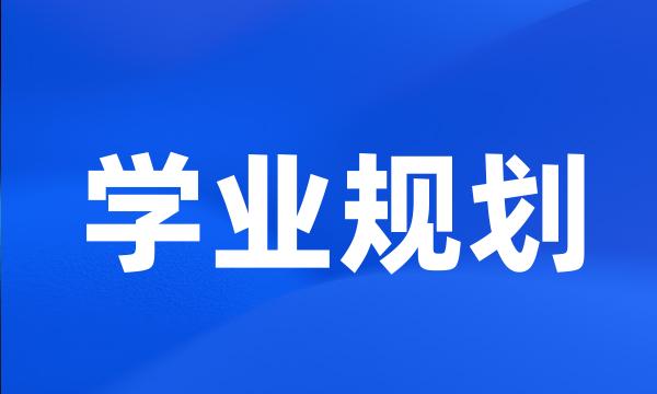 学业规划