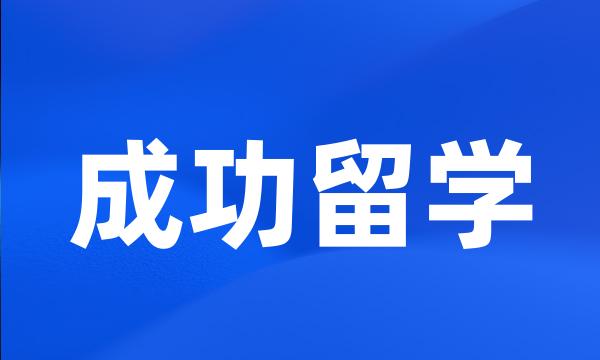 成功留学