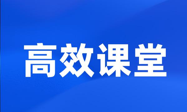 高效课堂