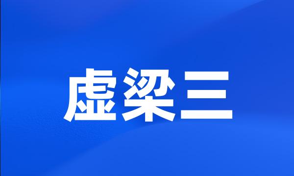 虚梁三