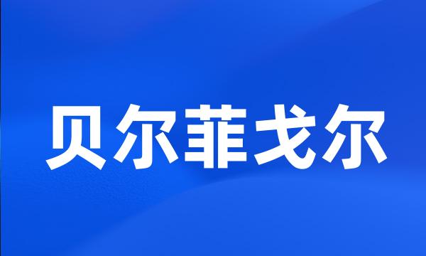 贝尔菲戈尔