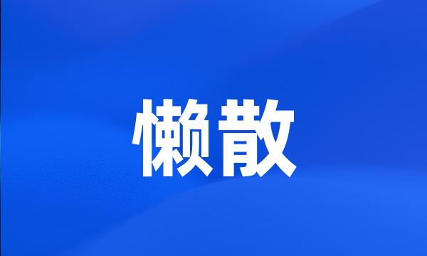 懒散