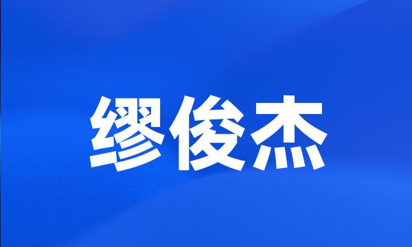 缪俊杰