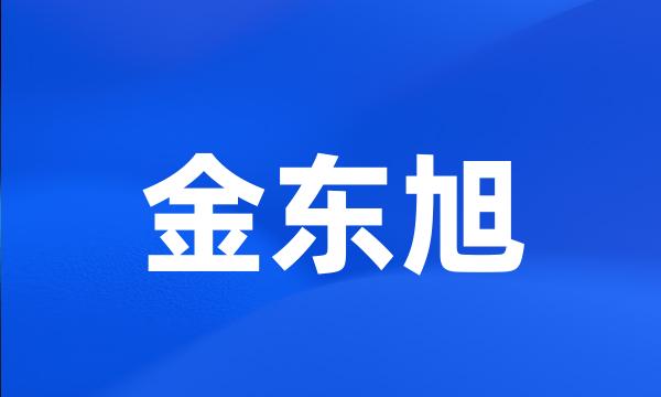 金东旭