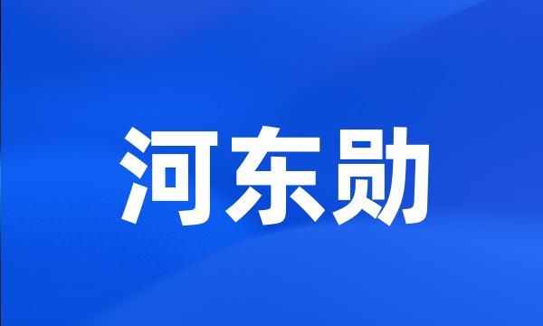 河东勋