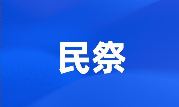 民祭