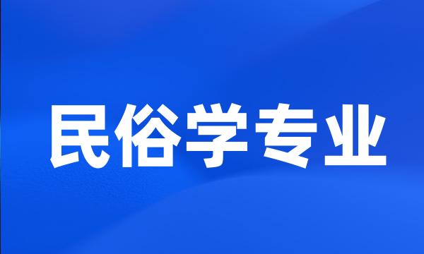 民俗学专业