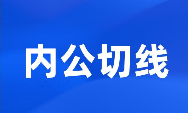 内公切线