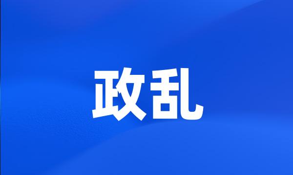 政乱