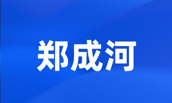 郑成河