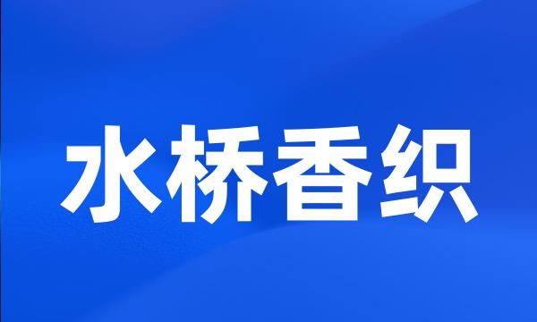 水桥香织