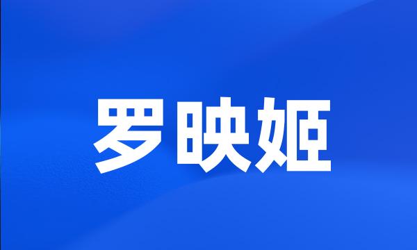 罗映姬