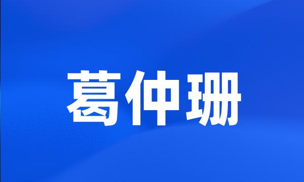 葛仲珊