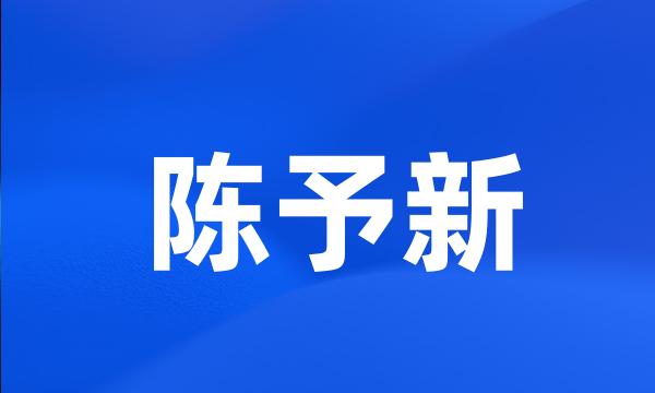 陈予新