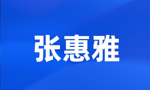 张惠雅