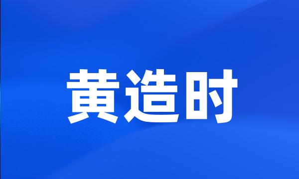 黄造时